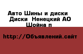 Авто Шины и диски - Диски. Ненецкий АО,Шойна п.